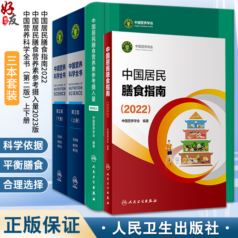 3本套装 中国居民膳食营养素参考摄入量2023版+中国居民膳食指南2022 +中国营养科学全书第2版全2册 科学研究报告膳食营养科学全书 书籍/杂志/报纸 预防医学、卫生学 原图主图