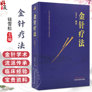 金针疗法 钮雪松 主编 融合和传承王乐亭、胡荫培、钮韵铎三位针灸大家的学术思想和临床经验 9787513297998 中国中医药出版社