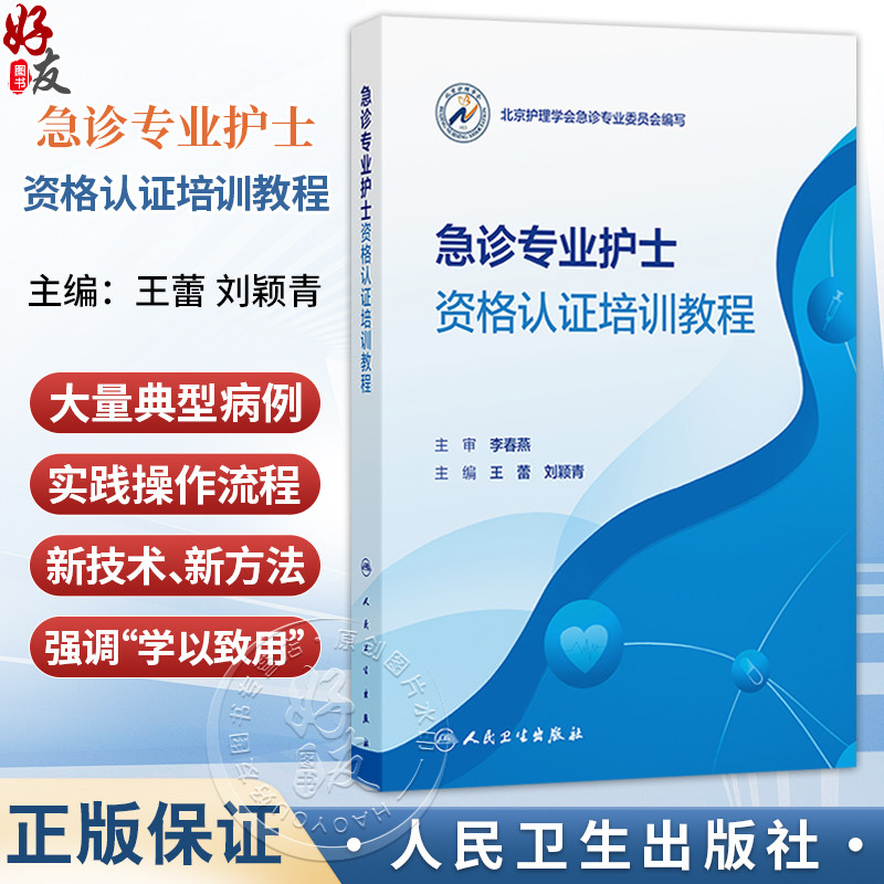 急诊专业护士资格认证培训教程 王蕾 刘颖青 主编 北京护理学会急诊专业委员会编写 培训教材 9787117396226 人民卫生出版社