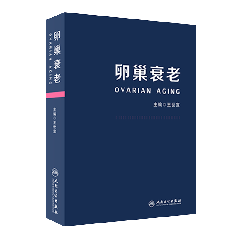 卵巢衰老 王世宣主编 妇产科生殖高龄生育产妇卵巢保养卵巢功能早衰调理卵巢囊肿保健内分泌雌性激素女性失调闭经 人民卫生出版社