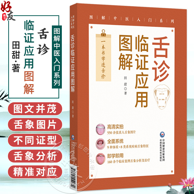 舌诊临证应用图解 图解中医入门系列 田甜 一本书学透舌诊 高清实拍550余张真人舌象图片 9种体质8类系统疾病等中国医药科技出版社