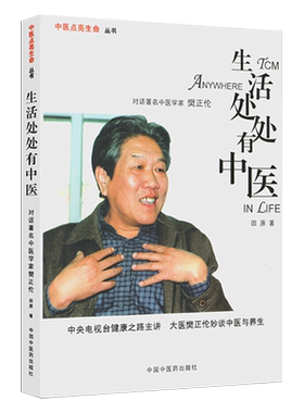 生活处处有中医 田原著 中国中医药出版社9787802314023