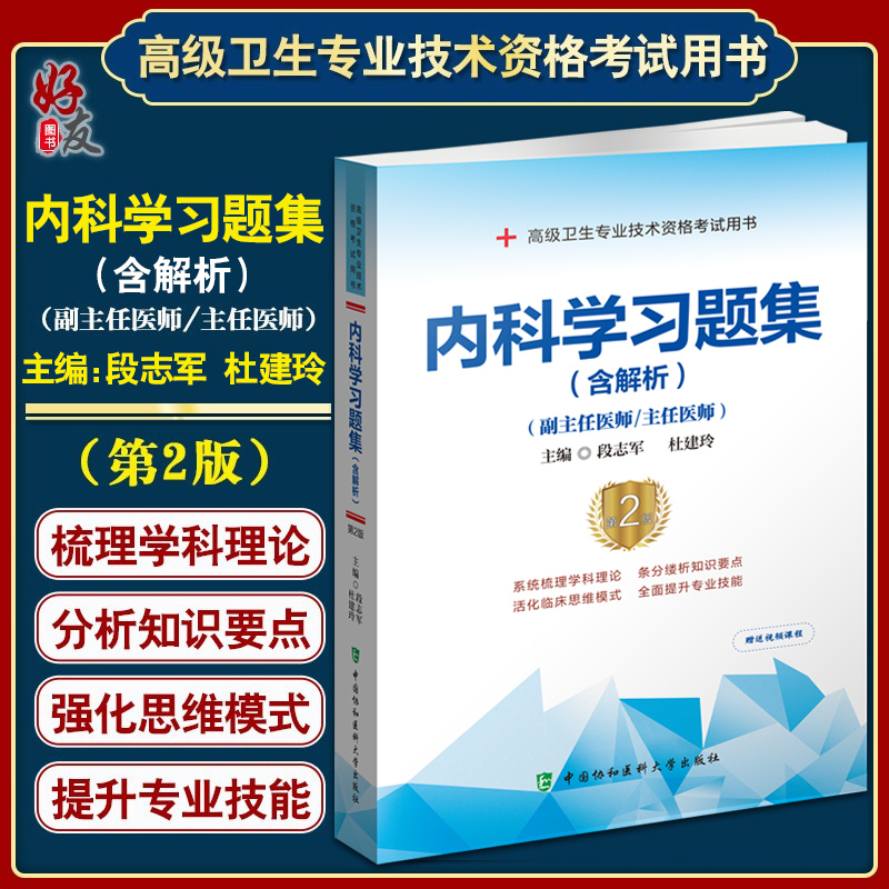 内科学习题集第二2版 高级卫生专业技术资格考试用书 段志军 杜建玲 中国协和医科大学出版社 9787567917682 书籍/杂志/报纸 考研（新） 原图主图