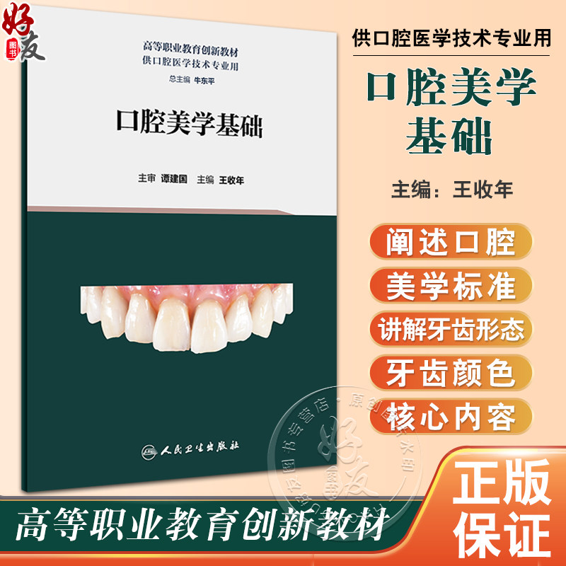 口腔美学基础 王收年主编 高等职业教育创新教材 供口腔医学技术专业用 临床医学口腔美学教学参考书 人民卫生出版社9787117348065