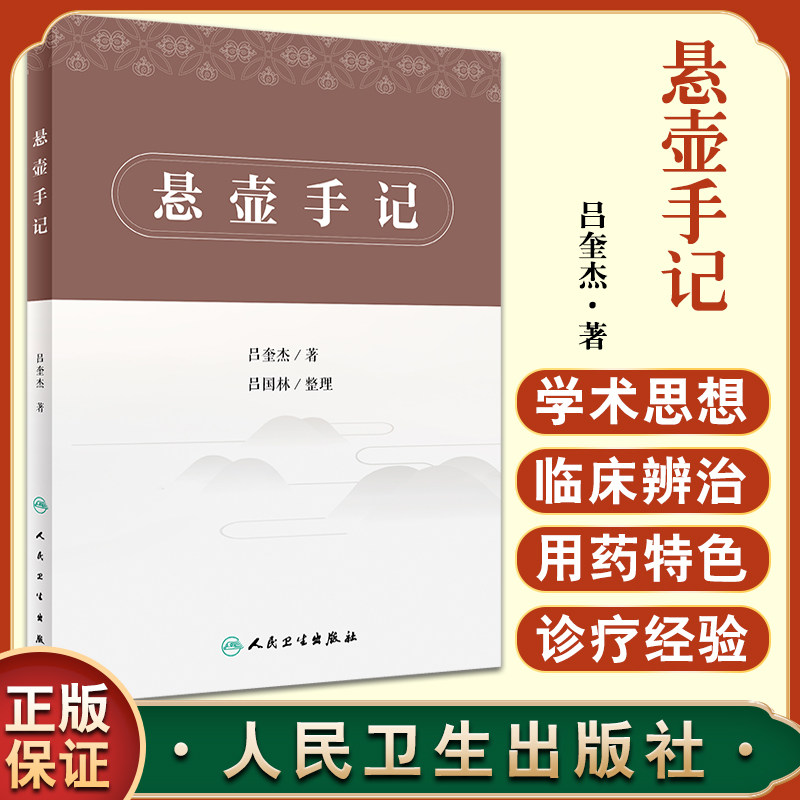 预售悬壶手记辨治述经验体会