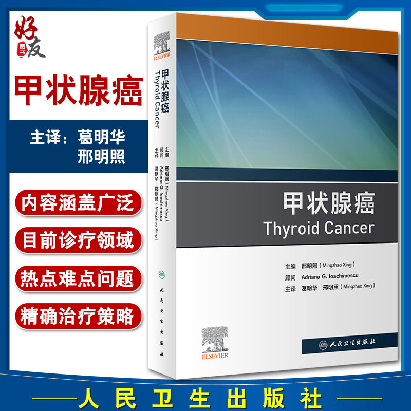 甲状腺癌邢明照主编肿瘤学