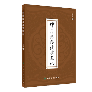 中医临证读书笔记 王斌 著 临证用药心得 中医医案 专科医师核心能力提升引导丛书 供临床医学 9787117303545 人民卫生出版社