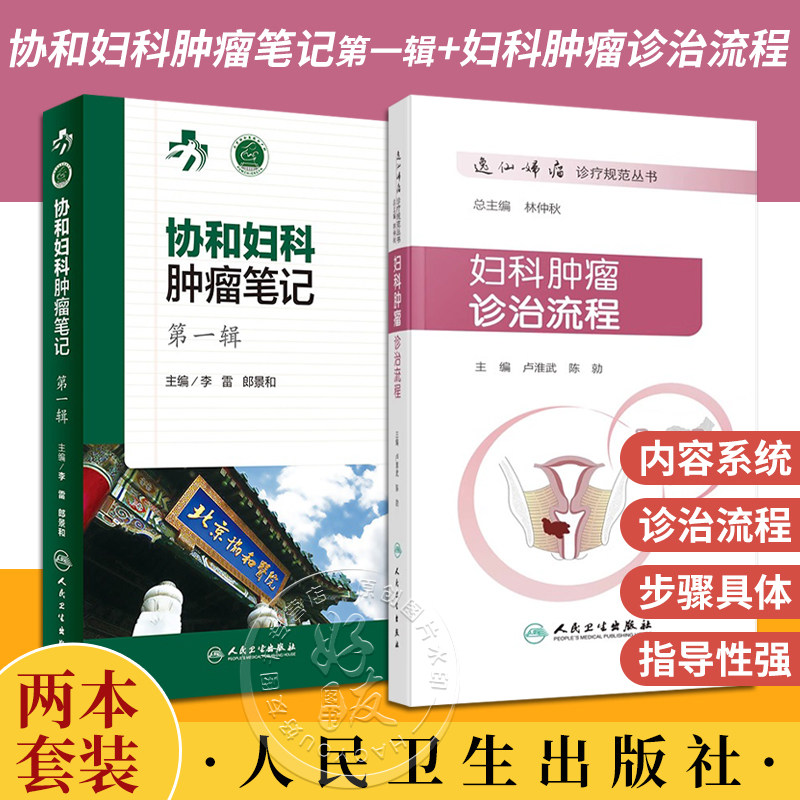 套装2本 协和妇科肿瘤笔记 第一辑+妇科肿瘤诊治流程 妇产科学 肿瘤学 围手术期的处理病理放疗化疗诊断治疗方案 人民卫生出版社