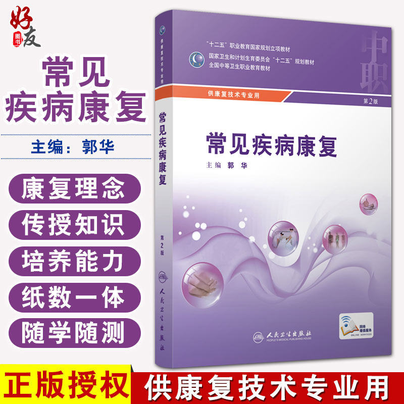 常见疾病康复第2二版 全国中等卫生职业教育教材 供康复技术专业用 郭华主编 人民卫生出版社9787117216739