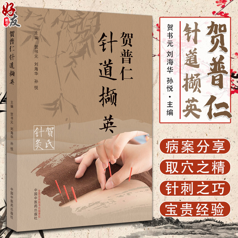 贺普仁针道撷英贺氏针灸