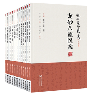 正版 龙砂医学丛书 顾植山黄煌陆曙 全套14册 五运六气伤寒经方膏方龙砂医案 中国医药科技出版社 中医经典