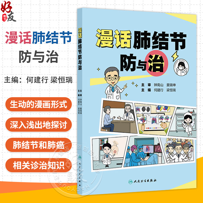 漫话肺结节防与治 何建行 梁恒瑞 本书共分为四章 采用生动的漫画形式 深入浅出地探讨肺结节和肺癌的相关知识 人民卫生出版社