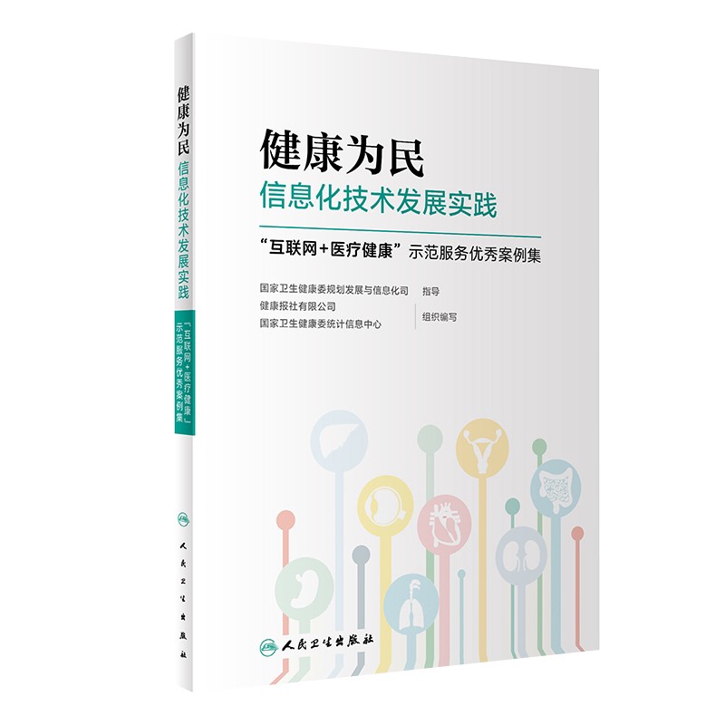 健康为民信息化技术发展实践 “互联网+医疗健康“示范服务优秀案例集 国家卫生健康委统计信息中心 人民卫生出版社 9787117305761