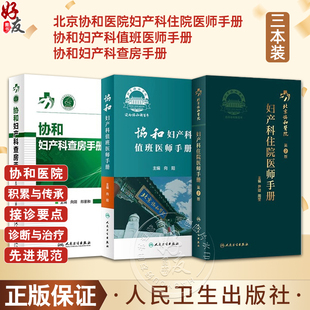 正版3本协和妇产科住院医师手册+协和妇产科值班医师手册+协和妇产科查房手册人卫社协和口袋书掌中宝内分泌疾病诊疗处方速查指南