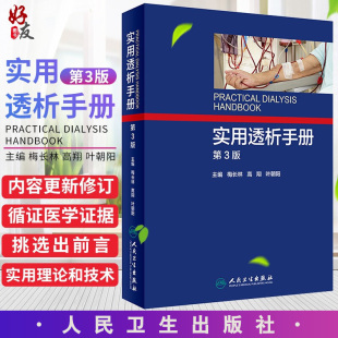 血管净化透析书籍 实用透析手册第3版 免邮 肾衰竭治疗技术书籍 费 血液透析操作规范技术教程书籍 正版 梅长林 9787117251976 第三版