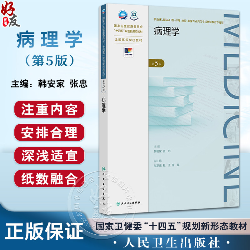 病理学 第5五版 十四五规划新形态教材全国高等学校教材 韩安家 张忠 主编 供临床影像专业高等学历继续教育等使用 人民卫生出版社