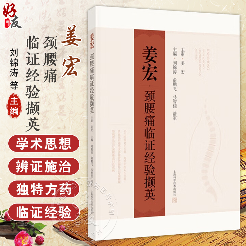 姜宏颈腰痛临证经验撷英 刘锦涛 余鹏飞 马智佳主编 介绍了姜宏的学术观点 临证经验 独特方药等 9787547870204上海科学技术出版社