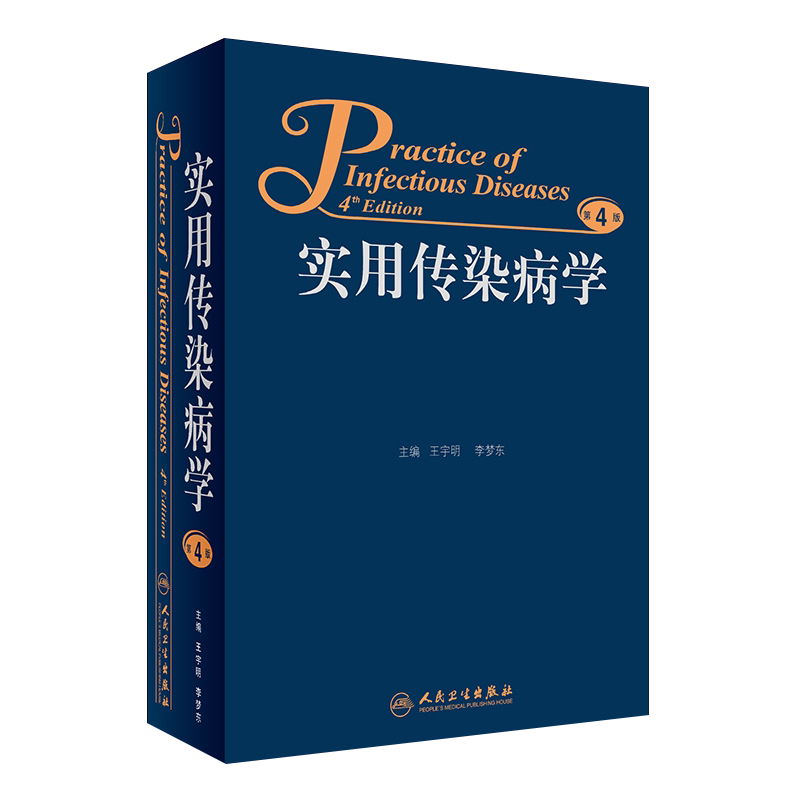 现货正版 实用传染病学 第4版第四版 王宇明 李梦东 主编 人民卫生出版社 医学临床 传染病学9787117219426