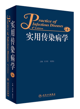 现货正版 实用传染病学 第4版第四版 王宇明 李梦东 主编 人民卫生出版社 医学临床 传染病学9787117219426