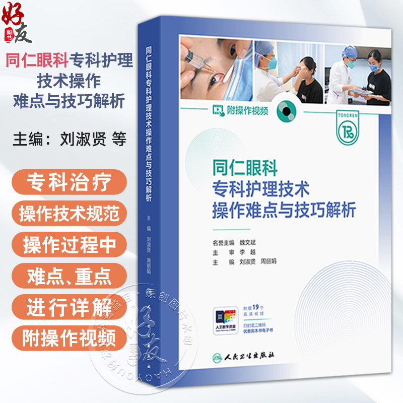同仁眼科专科护理技术操作难点与技巧解析(附操作视频)刘淑贤 周丽娟 结膜结石剔除技术 眼部微生物标本采集技术 人民卫生出版社