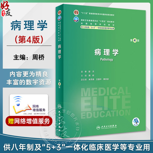病理学第4版附视频习题周桥