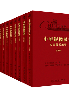中华影像医学11卷头颈部乳腺中枢神经系统呼吸系统消化道肝胆胰脾骨肌系统泌尿生殖系统心血管系统儿科介入放射学卷