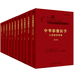 中华影像医学11卷头颈部乳腺中枢神经系统呼吸系统消化道肝胆胰脾骨肌系统泌尿生殖系统心血管系统儿科介入放射学卷