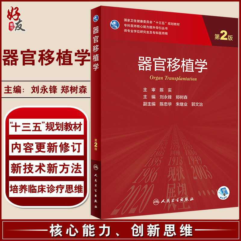 器官移植学第2版 刘永锋 郑树森 编 供专业学位研究生及专科医师用 国家卫健委十三五规划教材 人民卫生出版社9787117319959
