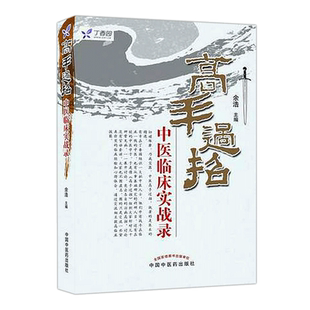 正版现货 高手过招中医临床实战录 余浩 任之堂系列 中医临床 医学书籍 中国中医药出版社9787513207928