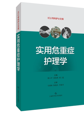 实用危重症护理学 ICU专科护士文库 邵小平 黄海燕 胡三莲 编 护理学书籍危重症护理培训教材 上海科学技术出版社9787547852897