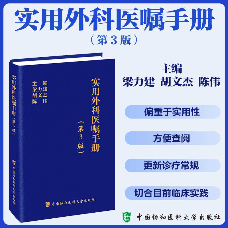 实用外科医嘱手册(第3版)主编 梁力建 胡文杰 陈伟 常见外科急腹症 急性弥漫性腹膜炎 9787567924604中国协和医科大学出版社