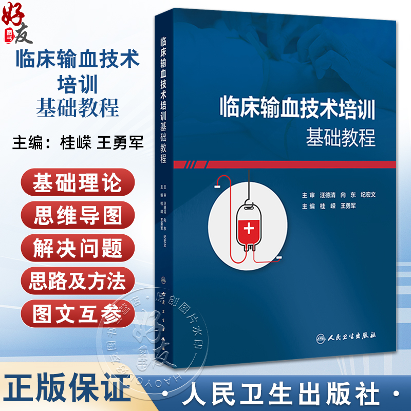 临床输血技术培训基础教程 桂嵘 王勇军 主编 输血科质量体系建设血液制品采集运输保存 临床常用输血检测技术 人民卫生出版社