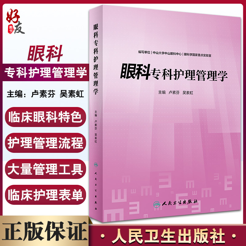 眼科专科护理管理学卢素芬吴素虹