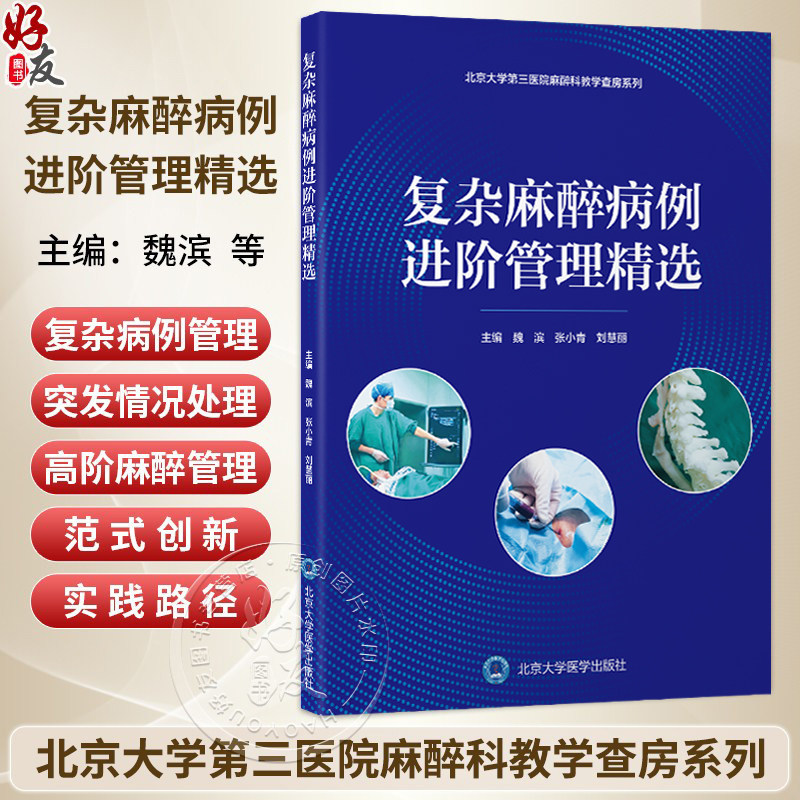 复杂麻醉病例进阶管理精选 北京大学第三医院麻醉科教学查房系列 魏滨 张小青 刘慧丽 主编 9787565935756 北京大学医学出版社