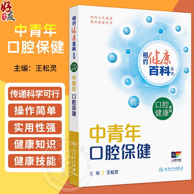 中青年口腔保健 相约健康百科丛书 王松灵 主编 围绕中青年人群常见的相关口腔健康问题编写 科普 疾病防治 人民卫生出版社