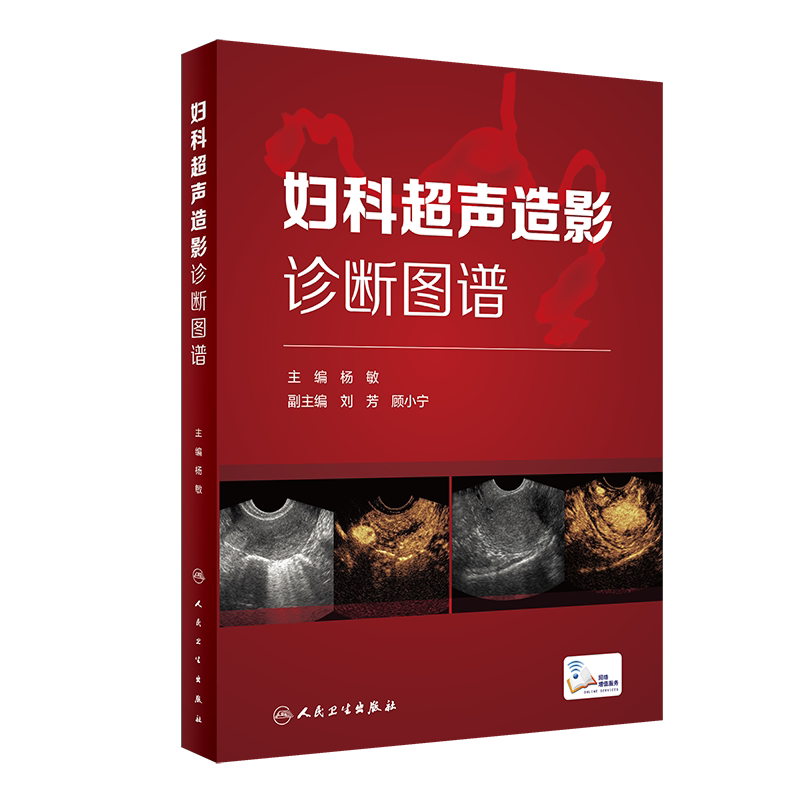 妇科超声造影诊断图谱 总结妇科超声造影及子宫输卵管超声造影的方法技巧等 妇产科书 杨敏 主编9787117315708人民卫生出版社