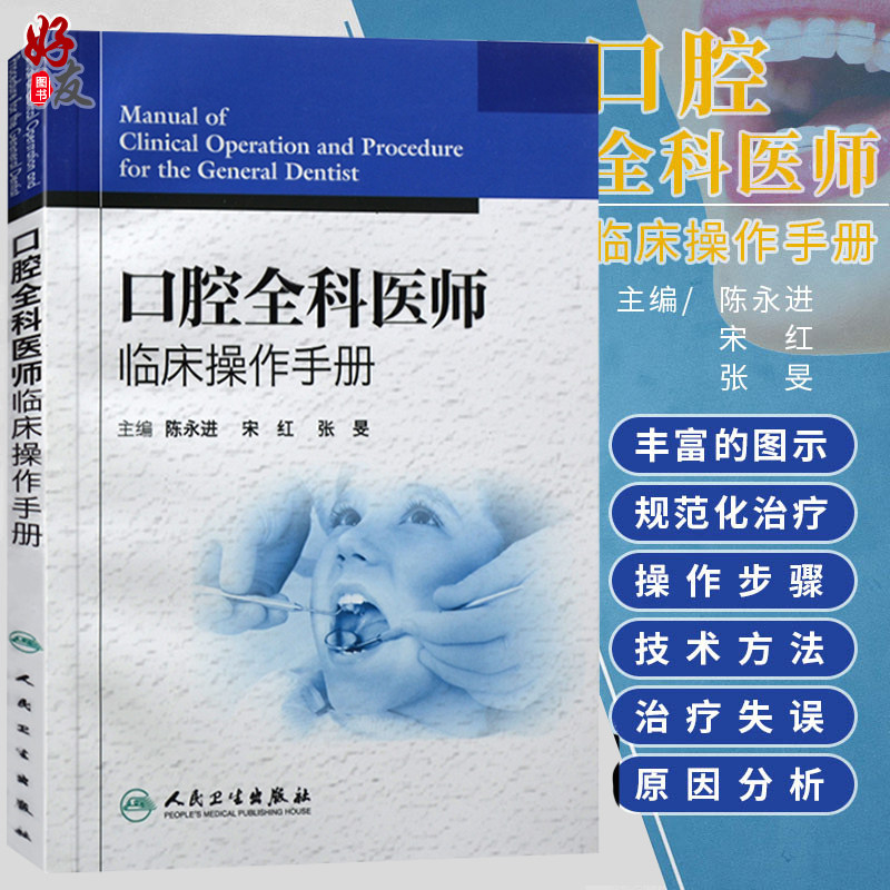 口腔全科医师临床操作手册 陈永进 口腔医生诊所牙科治疗指导参考用书口腔科学书籍 口腔临床医学书籍人民卫生出版社9787117161527