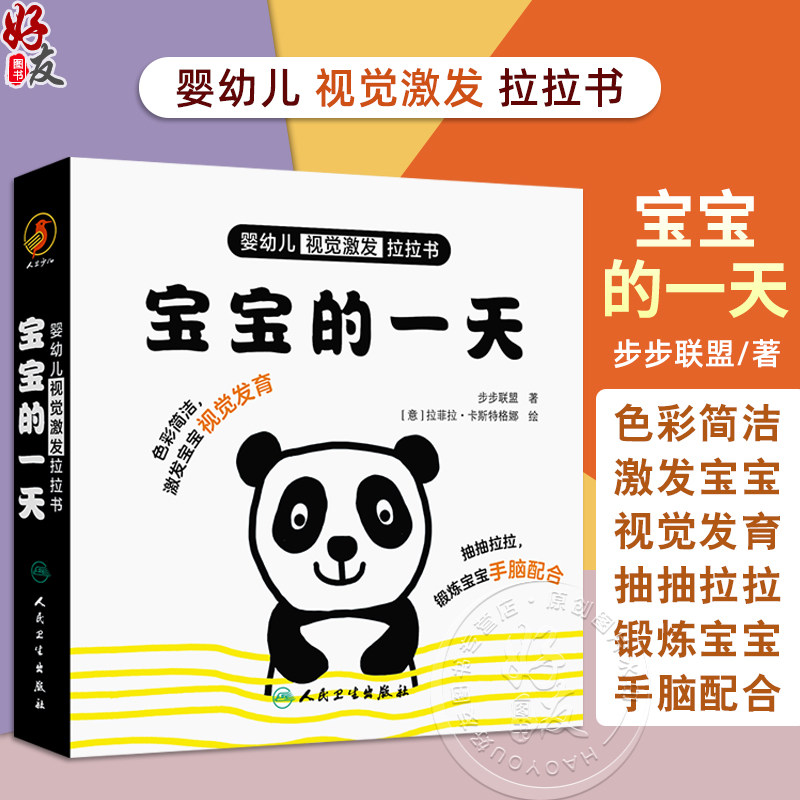婴幼儿视觉激发拉拉书 宝宝的一天 主编步步联盟 少儿读物 低幼启蒙 引导幼儿观察画面促进视觉发育 9787117361989人民卫生出版社