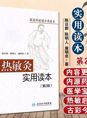 热敏灸实用读本第2版