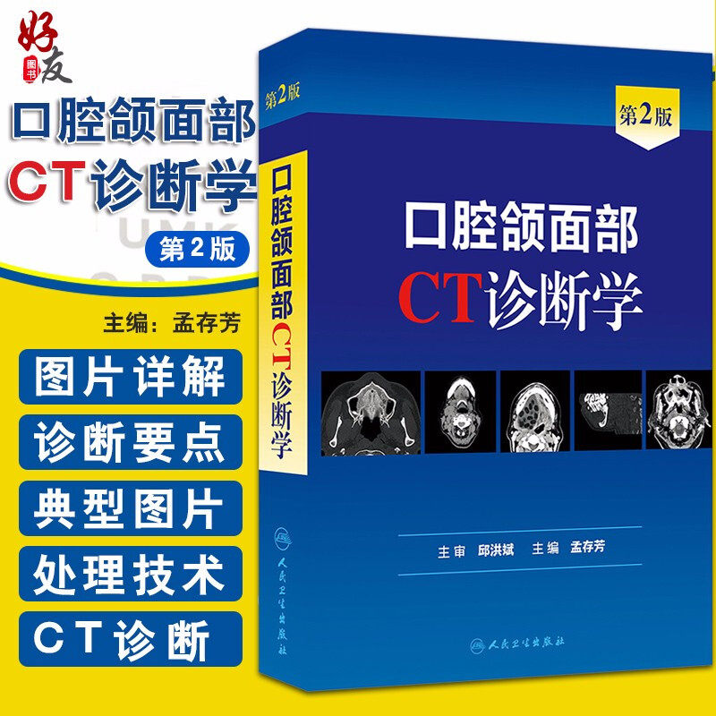 口腔颌面部CT诊断学 第2版第二版 孟存芳 口腔颌面外科学医学影像诊断学 供医师技师医学生用规范化培训参考书籍 人民卫生出版社