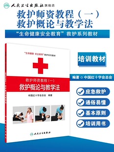 救护师资教程（一）救护概论与教学法 生命健康安全教育救护系列教材 中国红十字会总会 编著 9787117174305 人民卫生出版