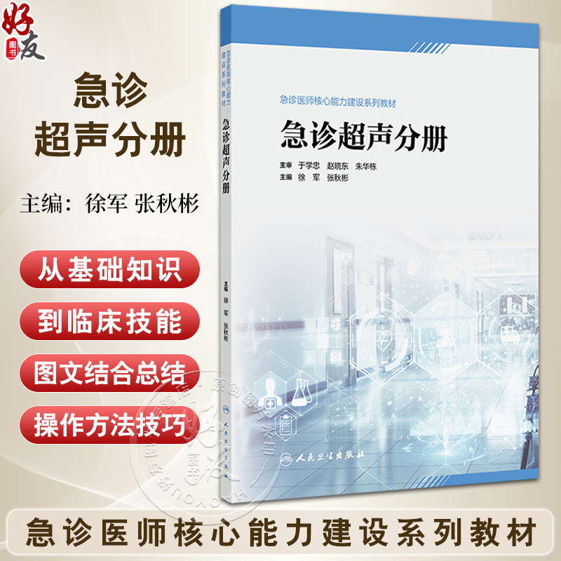 急诊超声分册急诊医师核心能力