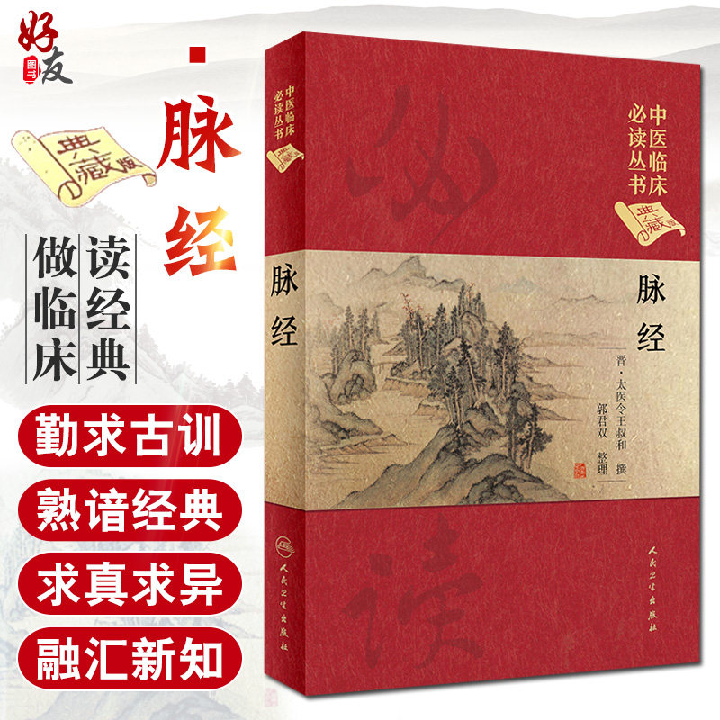正版 脉经 中医临床必读丛书典藏版精装版 晋·太医令王叔和 撰 中医临床脉诊辨证自学把脉脉象入门基础中医四诊法人民卫生出版社