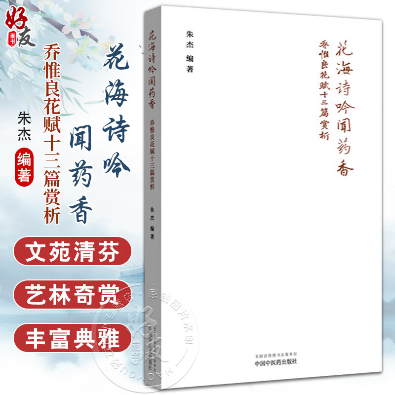 花海诗吟闻药香 乔惟良花赋十三篇赏析 朱杰 编著 梅花赋 兰蕙赋 玉兰花赋 海棠花赋 梨花赋 9787513296083中国中医药出版社