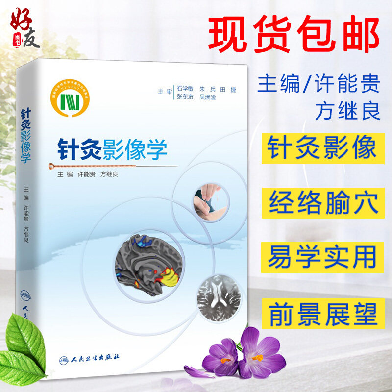 针灸影像学 许能贵 方继良 医学影像阐述经络腧穴生理病理机能揭示针灸基础理论临床疗效针灸影像技术针刺机制研究方法临床 人卫版
