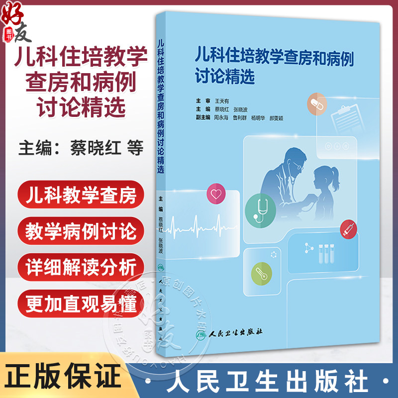 儿科住培教学查房和病例讨论精选 蔡晓红 张晓波 全书通过各具体疾病的范本示例 更加直观易懂 9787117387712 人民卫生出版社