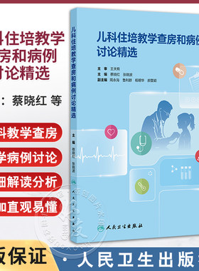 儿科住培教学查房和病例讨论精选 蔡晓红 张晓波 全书通过各具体疾病的范本示例 更加直观易懂 9787117387712 人民卫生出版社