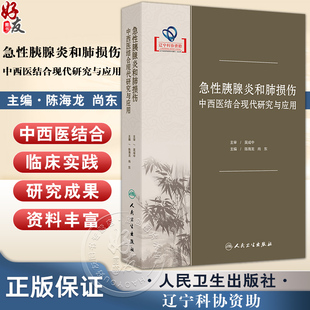急性胰腺炎和肺损伤中西医结合现代研究与应用 陈海龙 尚东 介绍了国内外关于急性胰腺炎与肺损伤基础研究和临床实践的新进展等