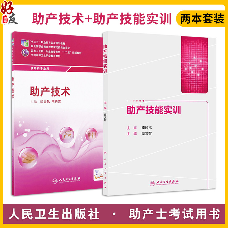 助产技术+助产技能实训共2本
