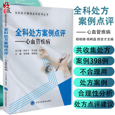 全科处方案例点评 心血管疾病 全科处方案例点评系列丛书 杨明娜 杨啊晶 陈世才主编  正版书籍 内科学 9787565914829